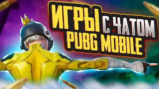 🎯РАЗВАЛИВАЕМ ЧАТ + WOW + ПАБЛИК | STREAM PUBG Mobile! #shorts  #pubgmobile  #stream  #noname