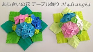 折り紙 あじさいの花 壁飾り テーブル飾りの作り方 Niceno1 Origami Flower Hydrangea Ornament Tutorial Youtube