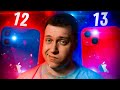 СЛОЖНЫЙ ВЫБОР! iPhone 12 или Айфон 13! Что взять в 2022 году чтобы НЕ ПОЖАЛЕТЬ?!