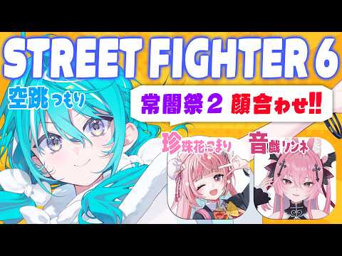 【 #常闇祭2 】チーム「空跳珍音」顔合わせ!!!!(大緊張) w/ #珍珠花こまり さん #音戯リンネ さん【 #空跳つもり / re;BON1期生 】 video thumb