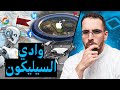 وادي السيليكون منطقة تسيطر على الإنترنت 