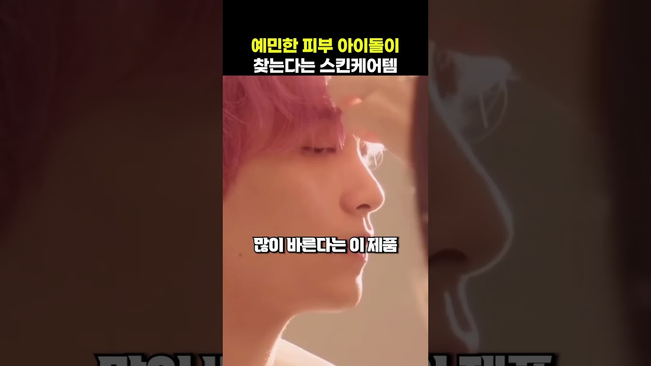예민한 피부 아이돌이 찾는다는 스킨케어