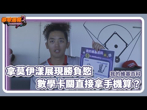 #拿莫伊漾 展現勝負慾！ 數學卡關直接拿手機算？｜20240512【棒球週報】