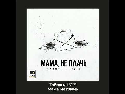 Тайпан, IL'GIZ Мама, не плачь | Премьера трека