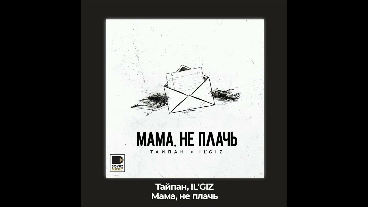 Мама не плачь Тайпан il'Giz. Тайпан мама не плачь текст. Мама говорила Тайпан, Nazami. Мама не плачь тайпанил ГИЗ песня слова. Музыка мама не плачь скоро вернется