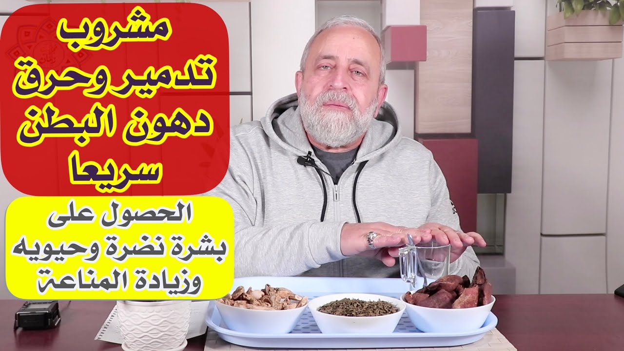 المشروب المدمر و الحارق السريع لدهون البطن | مقوي للمناعه | مطهر للامعاء | يزيد من نضارة البشرة