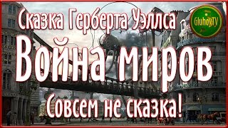 Сказка Герберта Уэллса! Война миров! Совсем не сказка!