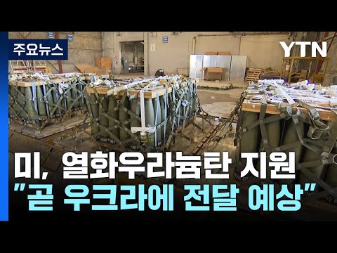 "美, 우크라에 열화우라늄탄 첫 지원"...대반격에 속도 붙을까? / YTN