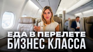 Еда в перелете бизнес классом