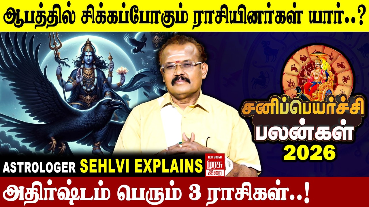 சனிப்பெயர்ச்சி ராசிபலன்கள் 2026 | Sani Peyarchi Rashipalan 2026 | Astrologer Sehlvi Explains | Irai