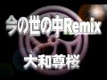 今の世の中REMIX-大和尊桜