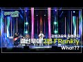 [#강변가요제 뉴챌린지] 결선무대 2번 &#39;FRankly - What??&#39;