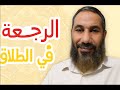 الرجعة في الطلاق متى ىجوز ارجاع الزوجة شرح سهل وواضح لطلاب الازهر الرجعة في الطلاق متى ىجوز ارجاع الزوجة شرح سهل وواضح لطلاب الازهر