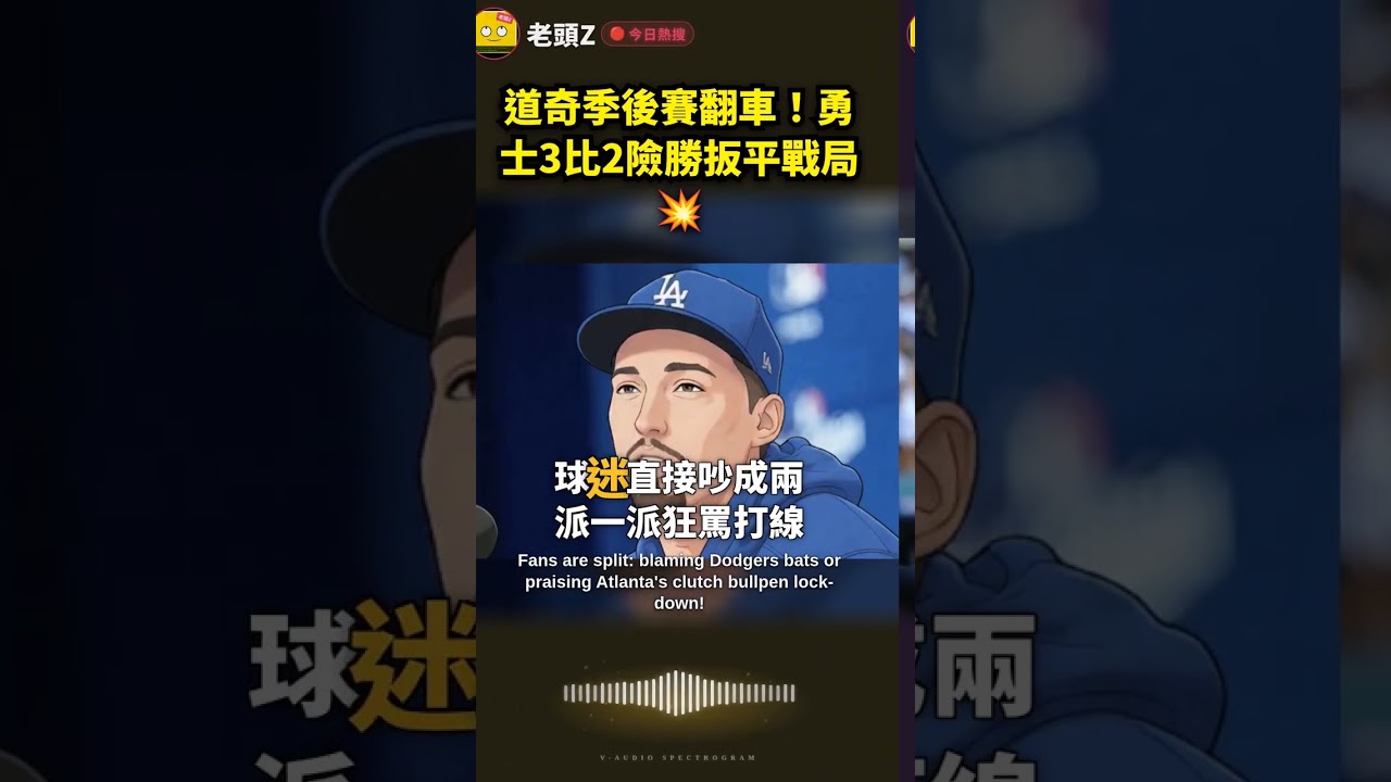道奇季後賽翻車！勇士3比2險勝扳平戰局💥