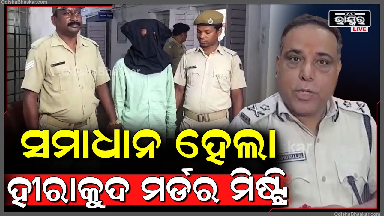 ଟଙ୍କା ନେବାଦେବା ଘଟଣାକୁ କେନ୍ଦ୍ରକରି ମହିଳାଙ୍କୁ ନେଇ ହୀରାକୁଦ ରାଇଟ ଡ଼ାଇକରେ ହ-ତ୍ୟା  ବିଷୟରେ ସୂଚନା ଦେଲେ