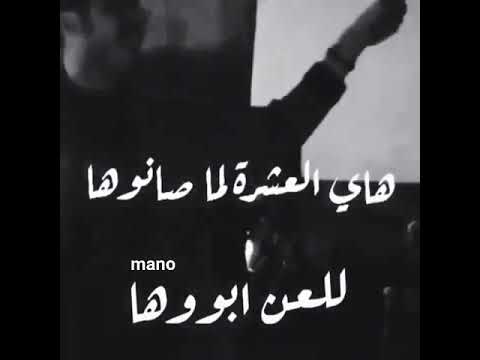 طز بعشرتهم انعل ابوها هاي العشرة الماصانوها