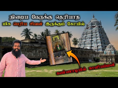 இந்த கிராமத்தில் இப்படி ஒரு கோயிலா 😃 | திருப்புனவாசல் விருத்தபுரீஸ்வரர் கோயில் | Thiruppunavasal