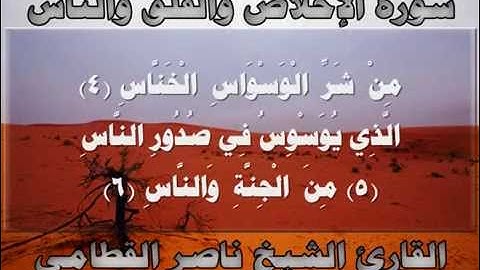 سورة الاخلاص والفلق والناس القارئ ناصر القطامي