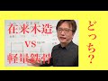 在来木造vs軽量鉄骨