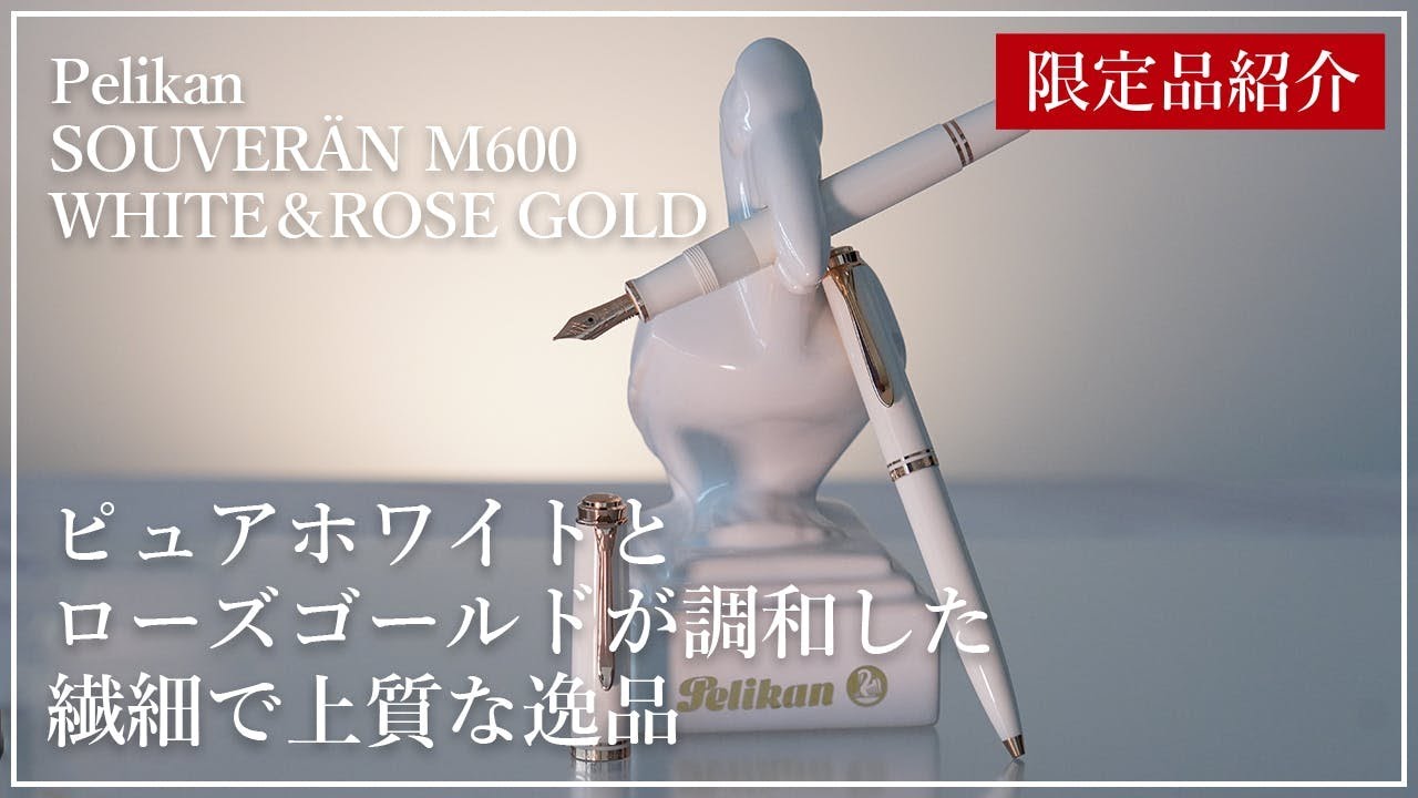 限定品紹介】Pelikan M600 ホワイト＆ローズゴールド #筆記具 #万年筆