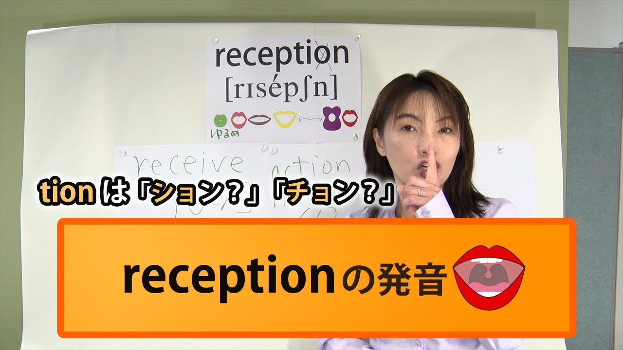 Reception R Symbol 『reception』Rの英語発音|発音記号と口の形とカタカナ英語 (No.185) - YouTube