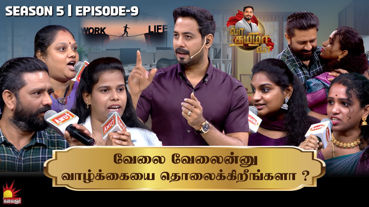 வேலை வேலைன்னு வாழ்க்கையை தொலைக்கிறீங்களா ⁉️ | Vaa Thamizha Vaa | EP-9 | S5 | Kalaignar TV