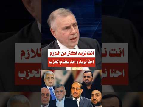 الإطار التنسيقي انت نزيه اكثر من اللازم واحنا نريد واحد يخدم الحزب