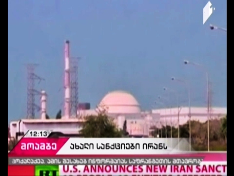 ვაშინგტონმა ირანს ახალი სანქციები დაუწესა