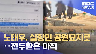 노태우, 실향민 공원묘지로‥전두환은 아직 (2021.11.30/뉴스투데이/MBC)