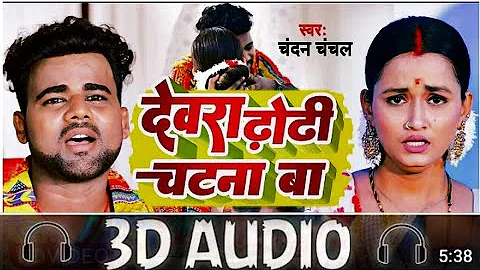 3D Audio|| Devra Dhori Chatna Ba|| Chandan Chanchal|| Superhit Bhojpuri Song|| 3D Bhojpuri Song