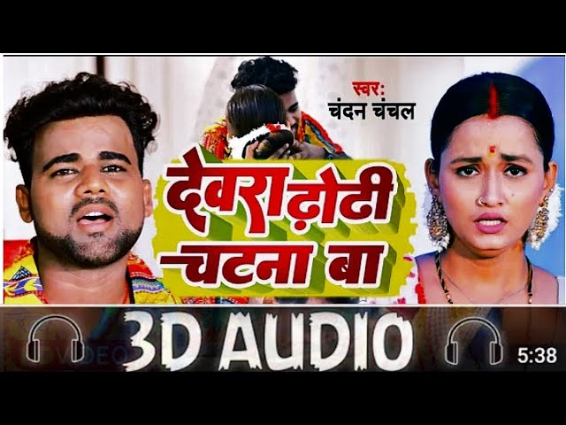 3D Audio|| Devra Dhori Chatna Ba|| Chandan Chanchal|| Superhit Bhojpuri Song|| 3D Bhojpuri Song class=