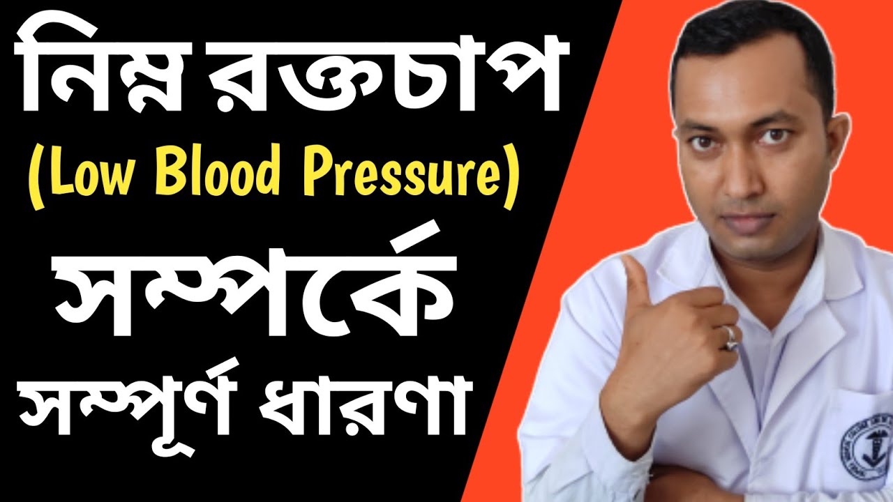 Hypotension(Low Blood Pressure) Low Blood Pressure in Bengali YouTube