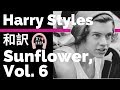 【ハリー・スタイルズ】Sunflower, Vol. 6 - Harry Styles【lyrics 和訳】【アルバム:Fine Line】【洋楽2019】