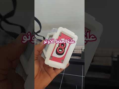 طبعت علبة لحفظ اوراق الاونو 3