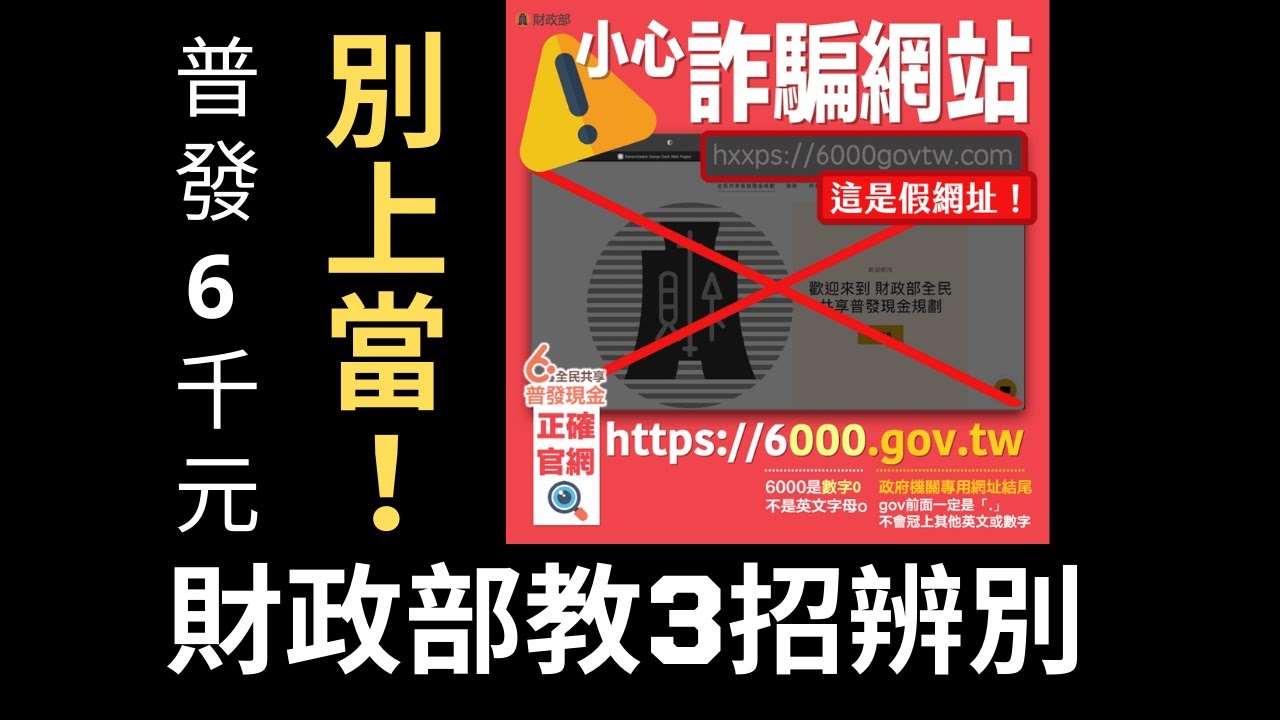 如何避免普發6000元的網路詐騙？財政部教你三招