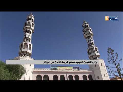 هذه هي شروط الآذان مع وزارة الشؤون الدينية