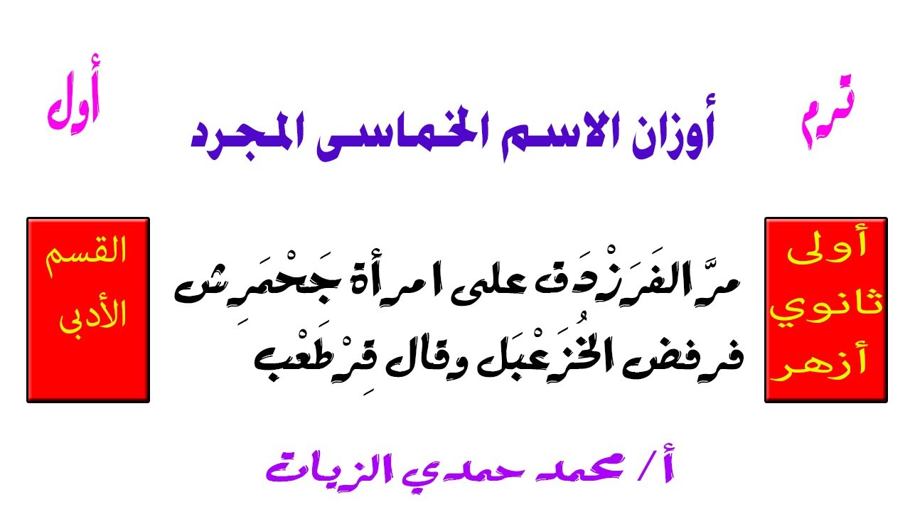 أوزان الاسم الخماسي المجرد-أولى ثانوى أزهر-أدبي