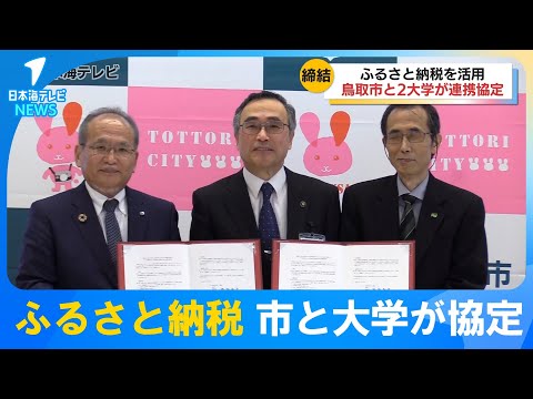 【鳥取市と大学がふるさと納税で協定】地域の人材育成や地域経済の活性化などで協力　納税額の90％が各大学への補助事業へ　鳥取県