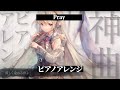 【メメントモリ】Pray(Song by MARiA)ピアノアレンジ【キャラクター専用曲】