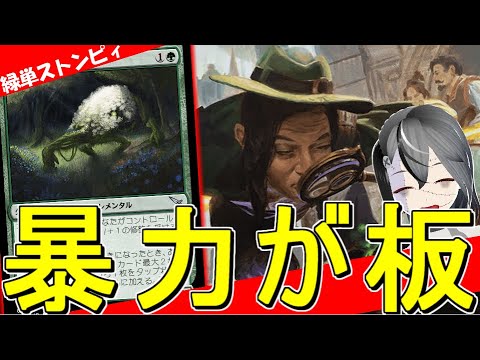 【MTGArena】緑単はサイズの暴力が板！！緑単ストンピィが楽しすぎる！！【カルロフ邸殺人事件】【スタンダード】