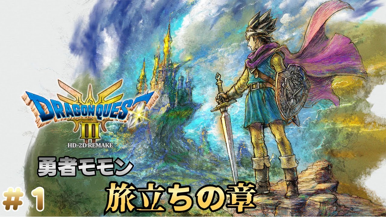 【steam版】ドラゴンクエスト３ HD-2D リメイク版 いばらの道で行くぞ　さぁSFC版から約2年ぶりにプレイ（ネタバレ注意）