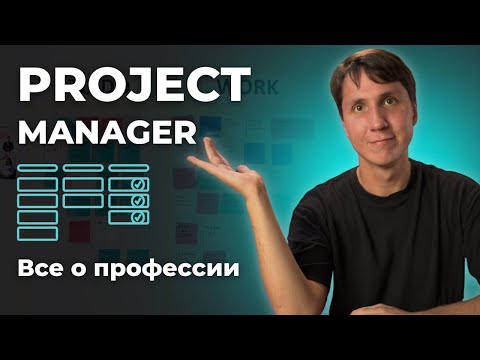 Видео: IT профессии: PROJECT MANAGER. Как стать проджект менеджером? Сколько они зарабатывают?