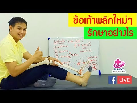 ข้อเท้าพลิกใหม่ๆ รักษาอย่างไร