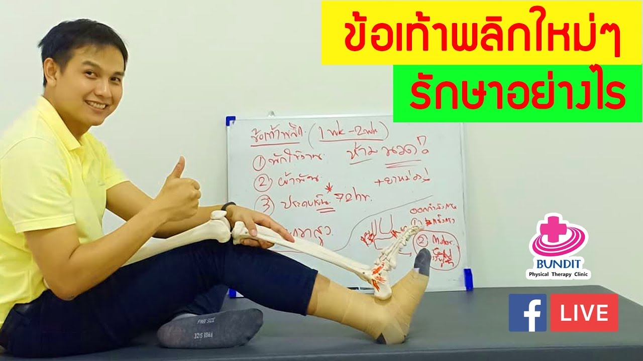 ข้อเท้าพลิกใหม่ๆ รักษาอย่างไร