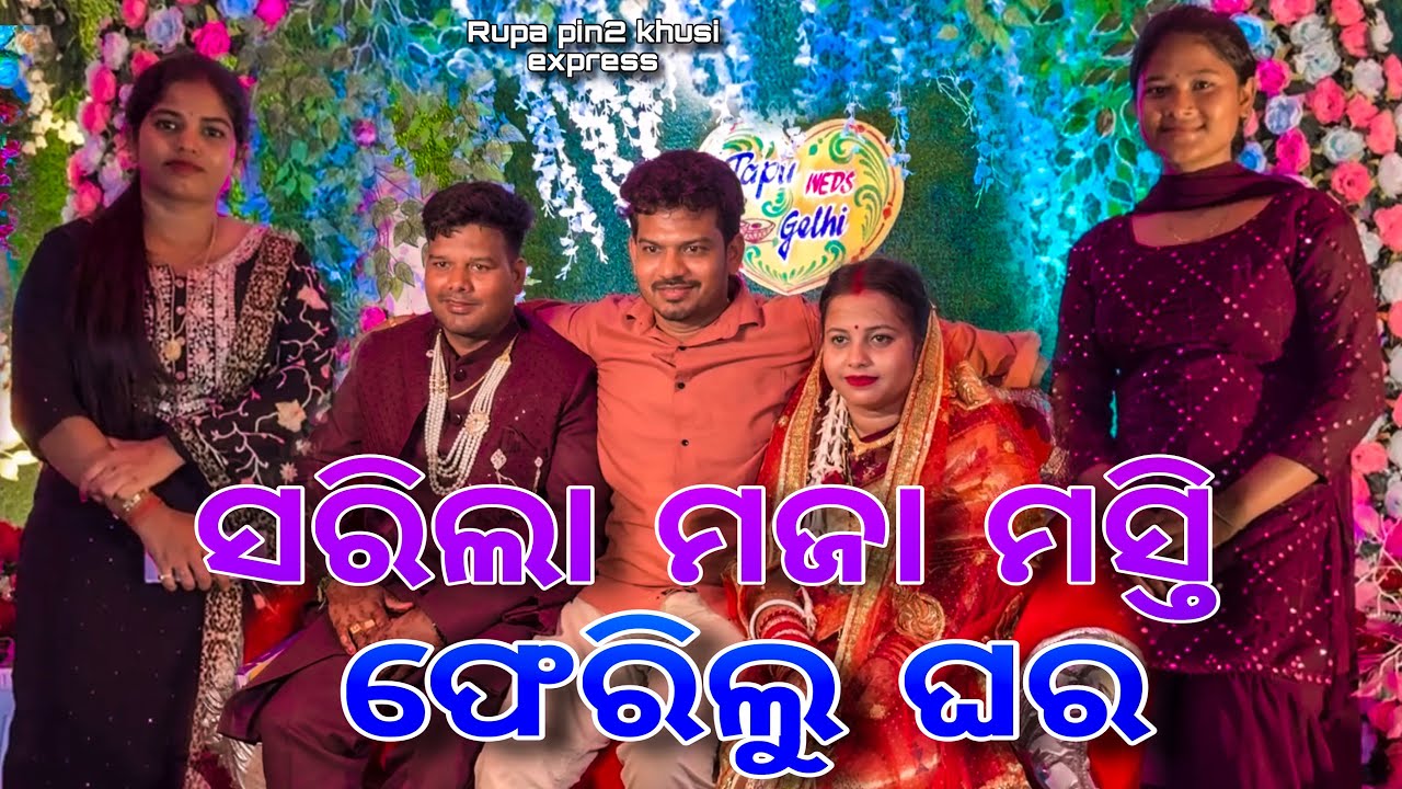 ସରିଲା ମଜା ମସ୍ତି ଫେରିଲୁ ଘର / Rupa Pin2 Khushi