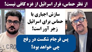 جمهوری پنجم | رزاق مامون | پامیر مامون | 2879 | پس فرجام شکست در رفح چی خواهد بود؟