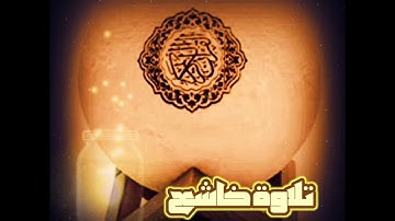 تلاوة خاشعة من سورة الفاتحة وايات من سورة الأحزاب