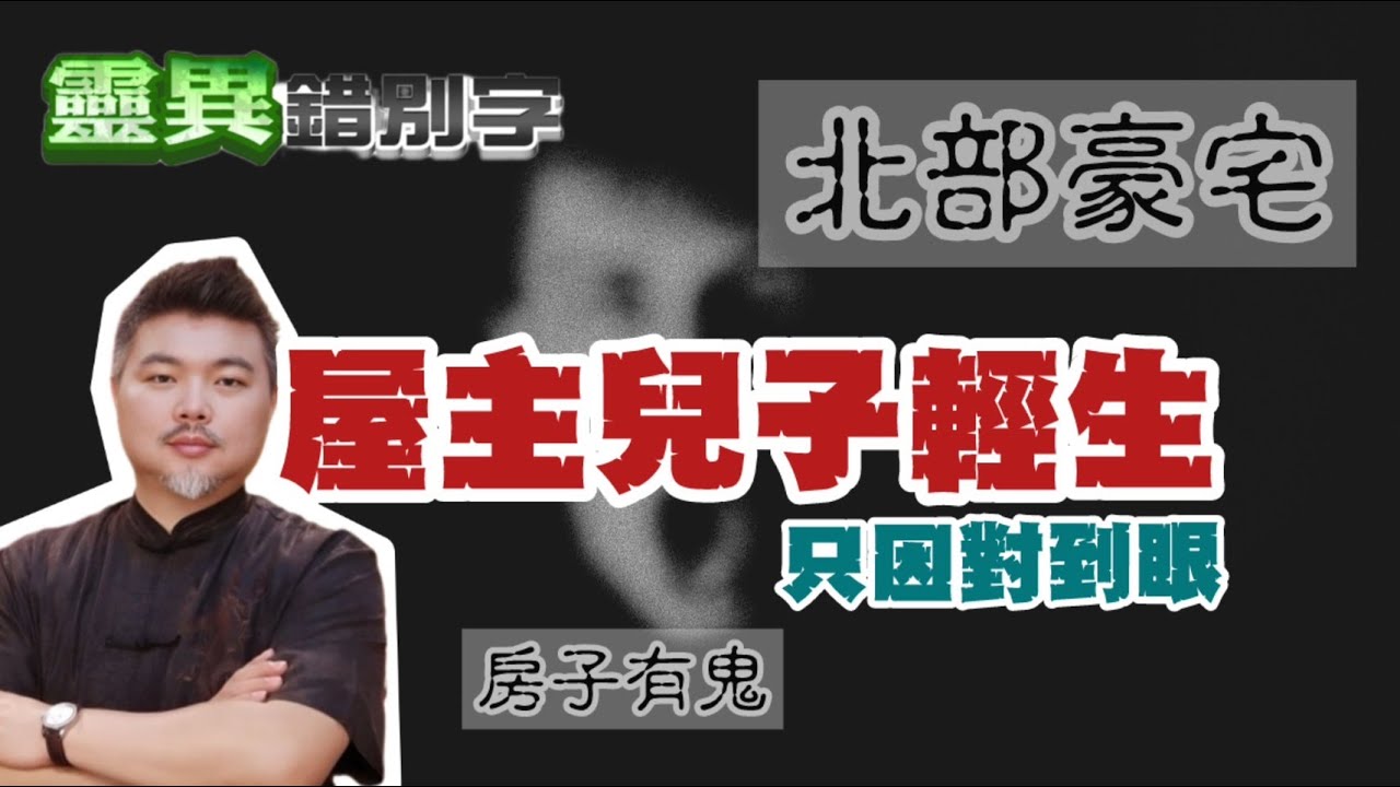 【靈287】ft.郭定陸 一眼看出兒子被鬼卡 但為什麼