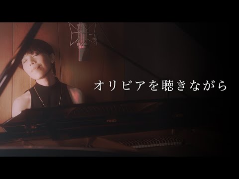 オリビアを聴きながら - Tomoko Ishii