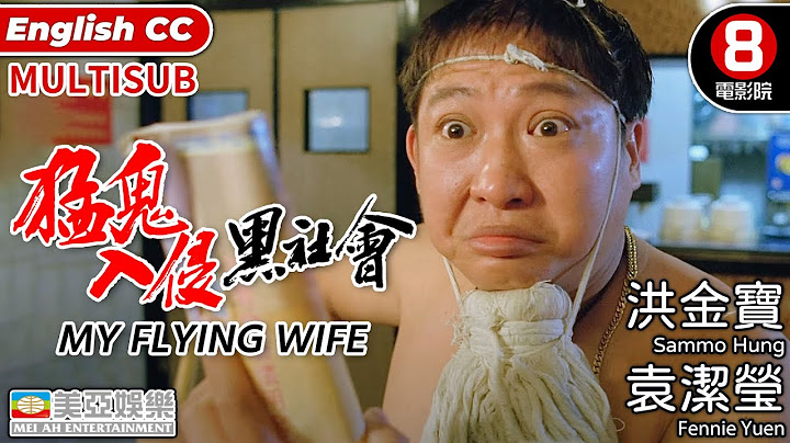 洪金寶 港產電影|猛鬼入侵黑社會(My Flying Wife)| 袁潔瑩、張耀揚、洪金寶、何家駒 | 8號電影院 |粵語中字ENGSUB | MULTISUB | 香港電影 | 喜劇恐怖片 | 美亞 - 天天要聞